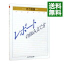 【中古】【全品10倍！5/10限定】レポートの組み立て方 / 木下是雄