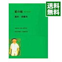 【中古】夏の庭 / 湯本香樹実