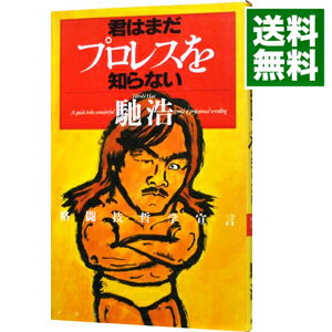 【中古】君はまだプロレスを知らない / 馳浩