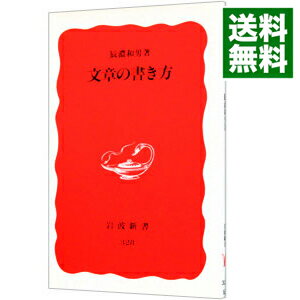 &nbsp;&nbsp;&nbsp; 文章の書き方 新書 の詳細 出版社: 岩波書店 レーベル: 岩波新書　新赤版 作者: 辰濃和男 カナ: ブンショウノカキカタ / タツノカズオ サイズ: 新書 ISBN: 4004303281 発売日: 1994/03/01 関連商品リンク : 辰濃和男 岩波書店 岩波新書　新赤版