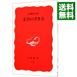 【中古】文章の書き方 / 辰濃和男