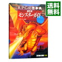 【中古】RPG幻想事典逆引きモンスターガイド 西洋編 / ヘッドルーム【編著】