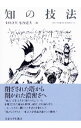 【中古】知の技法 / 小林康夫/船曳建夫【編】