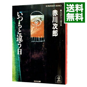 【中古】いつもと違う日 / 赤川次郎