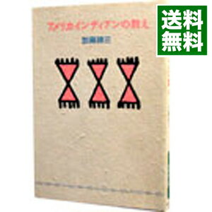 【中古】アメリカインディアンの教え / 加藤諦三のサムネイル