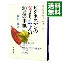 【中古】【全品10倍!9/15限定】ビジネスマンの父より息子への30通の手紙 / キングスレイ・ウォード