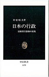 【中古】日本の行政 / 村松岐夫