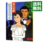 【中古】幽霊園遊会（幽霊シリーズ6） / 赤川次郎