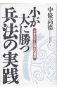 【中古】小が大に勝つ兵法の実践 / 中条高徳