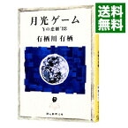 【中古】月光ゲーム / 有栖川有栖