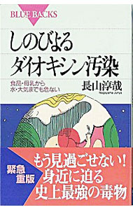 【中古】しのびよるダイオキシン汚染 / 長山淳哉