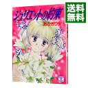 【中古】ジュリエットの約束 / あさぎり夕