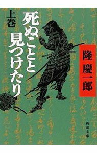 【中古】死ぬことと見つけたり 上巻/ 隆慶一郎