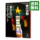 【中古】象牙色のクローゼット　（