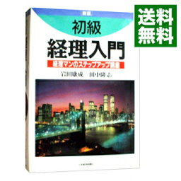 【中古】初級経理入門 / 田中隆志