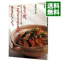 【中古】【全品10倍!5/10限定】もう一度、ごちそうさまが、ききたくて。 / 栗原はるみ