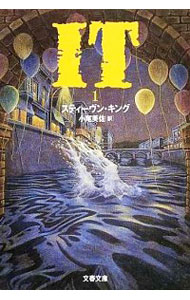 【中古】【全品10倍！11/15限定】It 1/ スティーヴン・キングのサムネイル