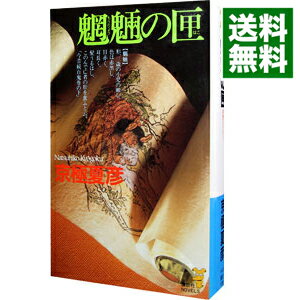 【中古】魍魎の匣（百鬼夜行シリーズ2） / 京極夏彦