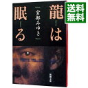 【中古】【全品3倍！6/15限定】龍は眠る / 宮部みゆき