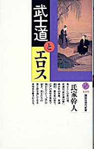 【中古】武士道とエロス / 氏家幹人