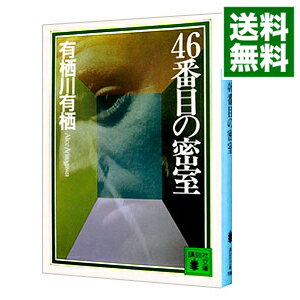 【中古】【全品10倍！5/10限定】46番目の密室　（作家アリスシリーズ／火村英生シリーズ1） / 有栖川有栖