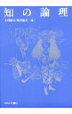 【中古】知の論理 / 小林康夫/船曳建夫【編】
