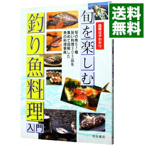 【中古】旬を楽しむ釣り魚料理入門 / 池田書店のサムネイル