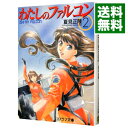 【中古】わたしのファルコン 2/ 夏見正隆