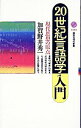 【中古】20世紀言語学入門 / 加賀野井秀一