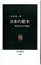 【中古】日本の樹木 / 辻井達一