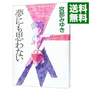 【中古】夢にも思わない（親友「島崎君」シリーズ2） / 宮部みゆき