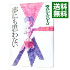 【中古】夢にも思わない（親友「島崎君」シリーズ2） / 宮部みゆき