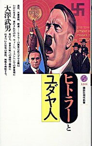 ヒトラーとユダヤ人 / 大沢武男