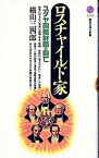 【中古】ロスチャイルド家 / 横山三四郎