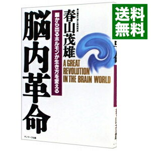 【中古】脳内革命 / 春山茂雄