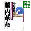 【中古】【全品10倍！4/25限定】脳内革命 / 春山...