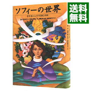【中古】ソフィーの世界−哲学からの不思議な手紙− / ヨースタイン・ゴルデル