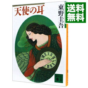 【中古】【全品10倍！6/5限定】天使の耳 / 東野圭吾