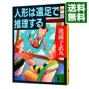 【中古】人形は遠足で推理する / 我孫子武丸