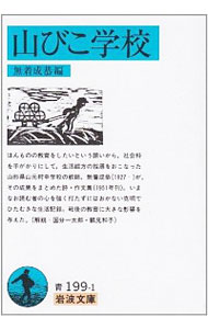 &nbsp;&nbsp;&nbsp; 山びこ学校 文庫 の詳細 出版社: 岩波書店 レーベル: 岩波文庫 作者: 無着成恭 カナ: ヤマビコガッコウ / ムチャクセイキョウ サイズ: 文庫 ISBN: 4003319915 発売日: 1995/07/01 関連商品リンク : 無着成恭 岩波書店 岩波文庫