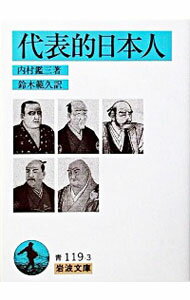 【中古】代表的日本人 / 内村鑑三