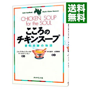 【中古】こころのチキンスープ / ジ