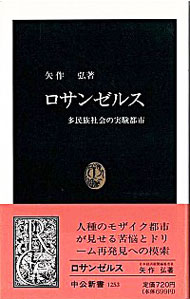 【中古】ロサンゼルス / 矢作弘