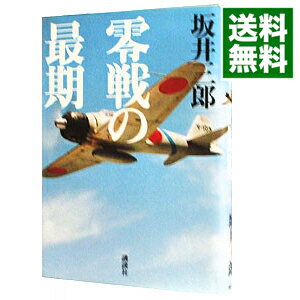 【中古】零戦の最期 / 坂井三郎