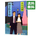 【中古】幽霊散歩道（プロムナード）（幽霊シリーズ8） / 赤川次郎