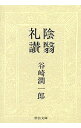 【中古】陰翳礼讃 / 谷崎潤一郎