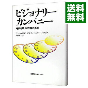 【中古】ビジョナリーカンパニー－時代を超える生存の原則－ / ジェームズ・C・コリンズ／ジェリー・I・ポラス