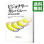 【中古】ビジョナリーカンパニー－時代を超える生存の原則－ / ジェームズ・C・コリンズ／ジェリー・I・ポラス