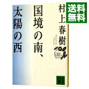 【中古】国境の南 太陽の西 / 村上春樹