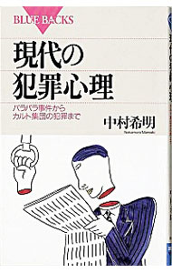 【中古】現代の犯罪心理 / 中村希明